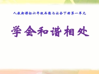 学会和谐相处(一)