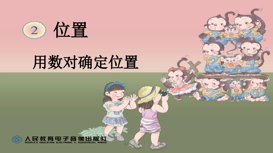 用数对确定位置 (2)_第1页