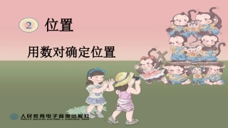 用数对确定位置 (2)