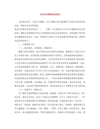 食品安全教育活动总结