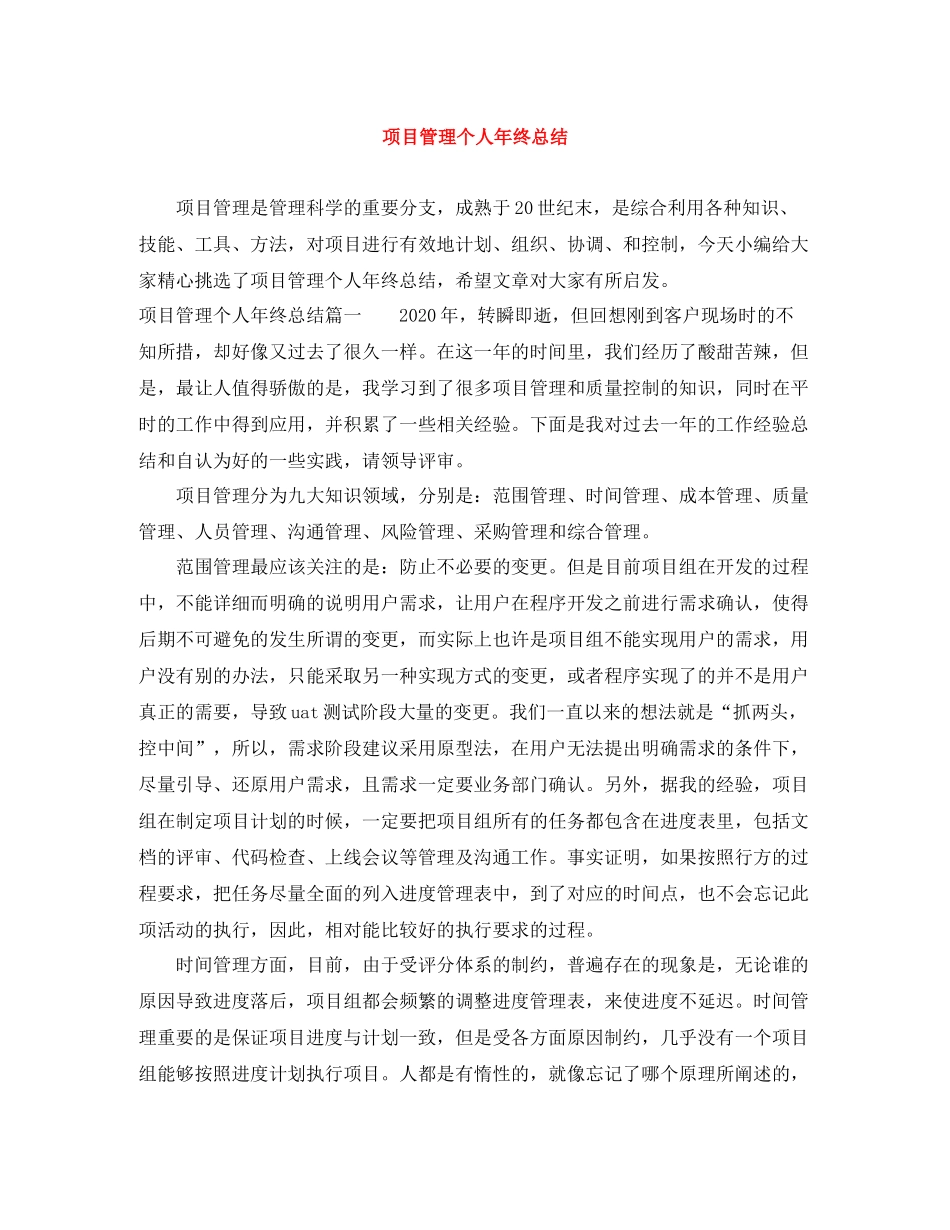项目管理个人年终总结_第1页