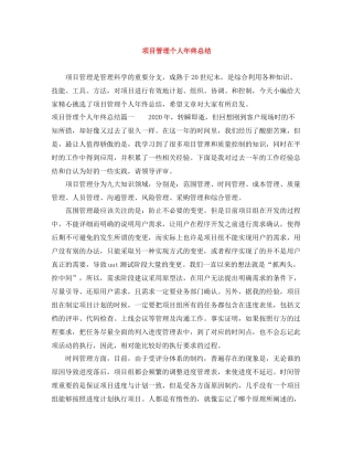 项目管理个人年终总结