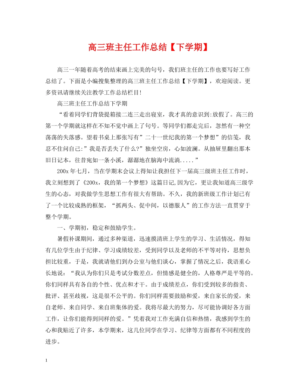 高三班主任工作总结【下学期】_第1页
