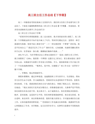 高三班主任工作总结【下学期】