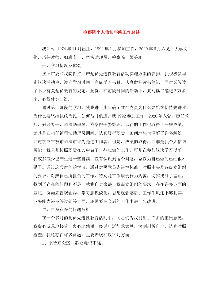 检察院个人信访年终工作总结_第1页