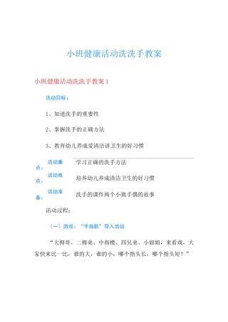 小班健康活动洗洗手教案