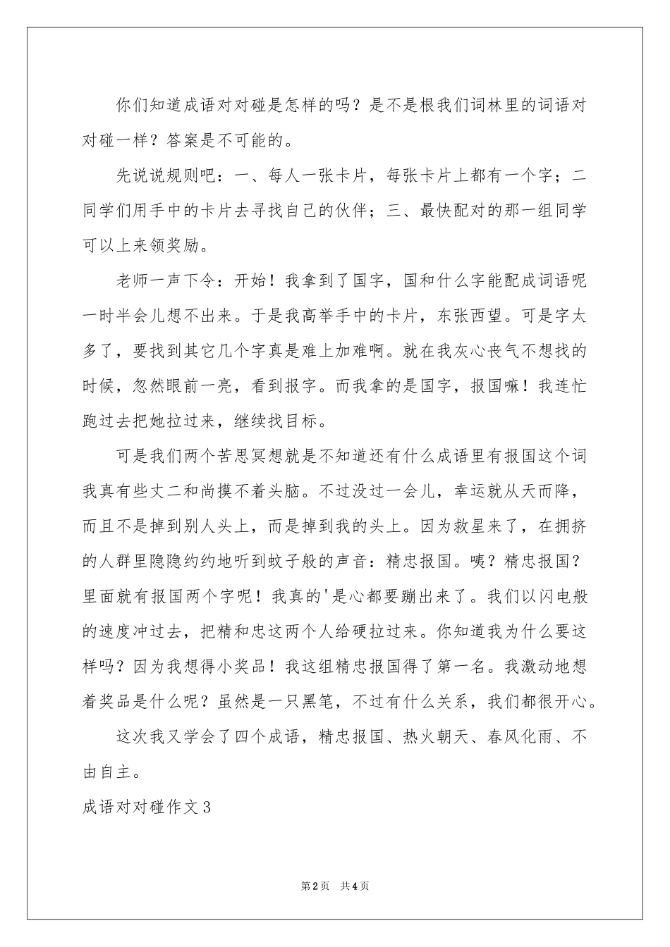 成语对对碰作文(4篇)_第2页