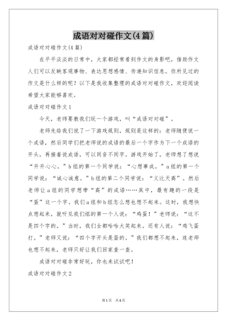 成语对对碰作文(4篇)