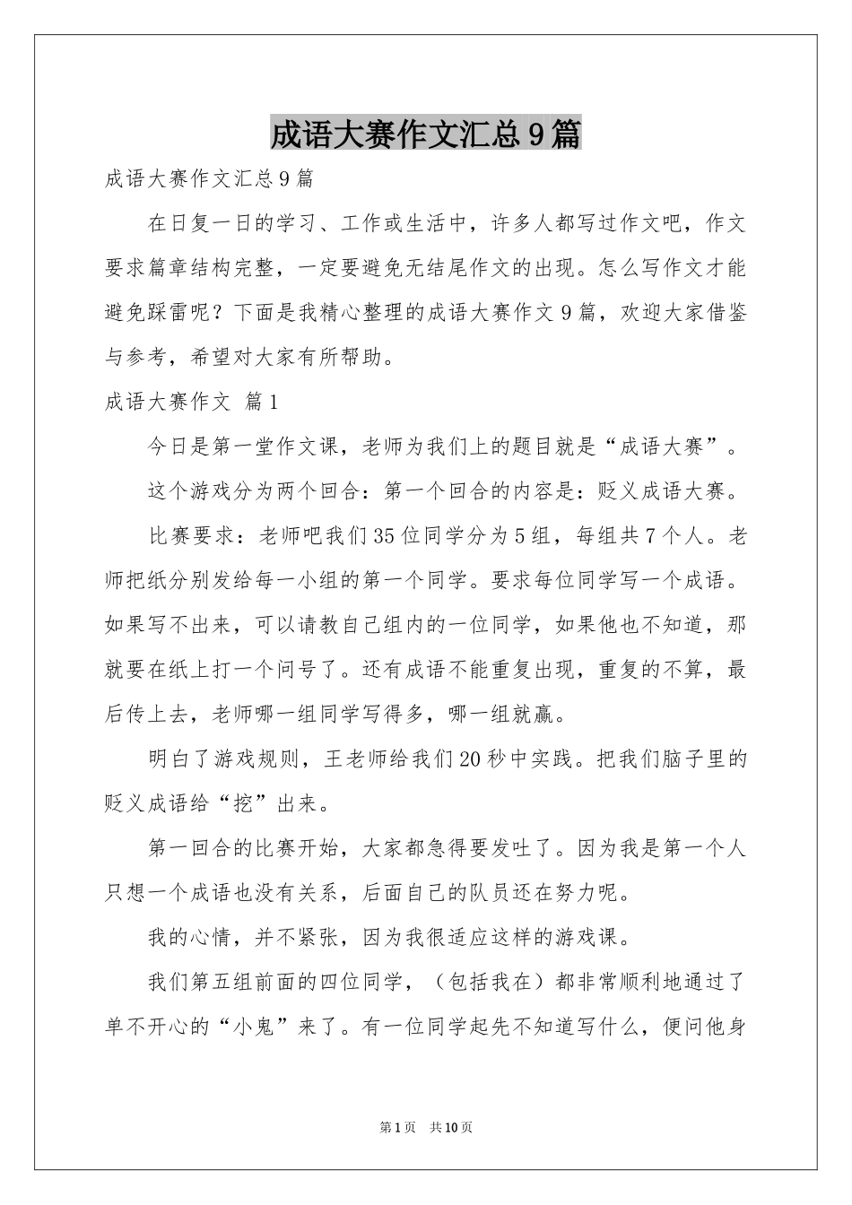成语大赛作文汇总9篇_第1页
