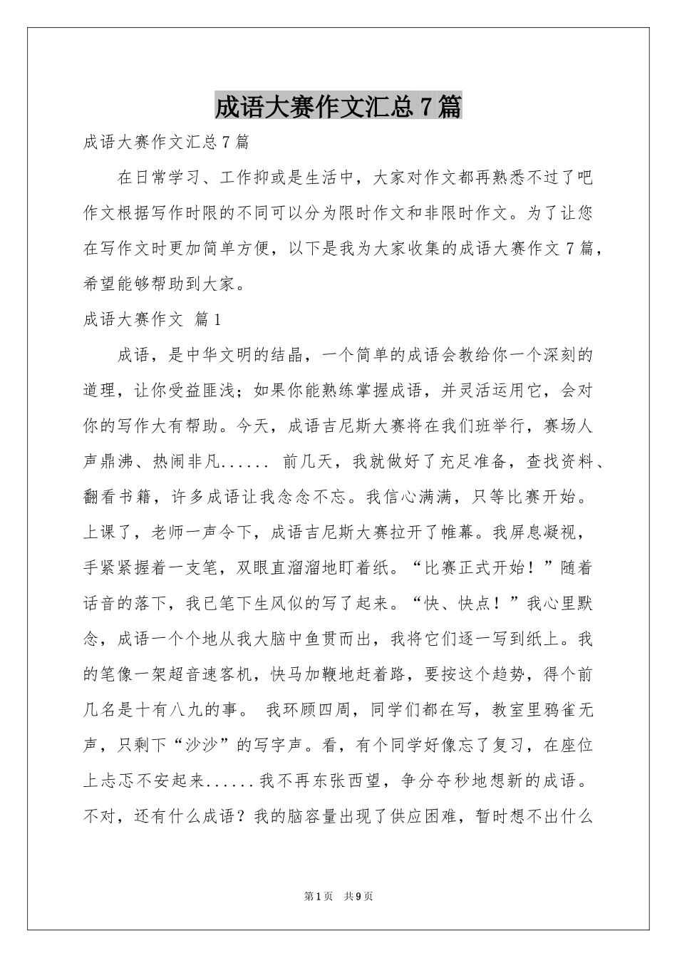成语大赛作文汇总7篇_第1页