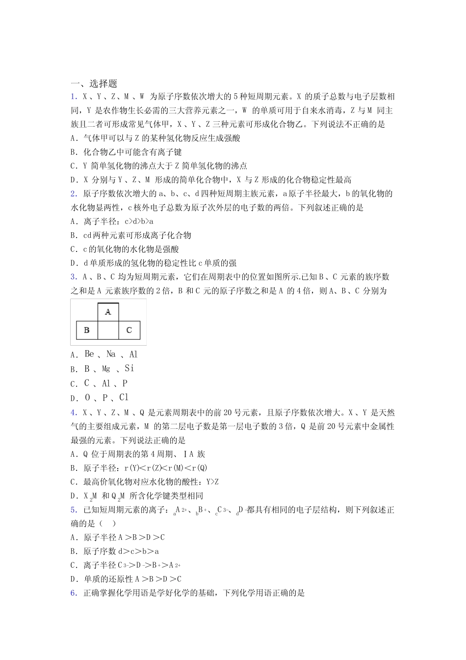 ...高中化学必修一第四章《物质结构元素周期律》复习题(含答案)_..._第1页