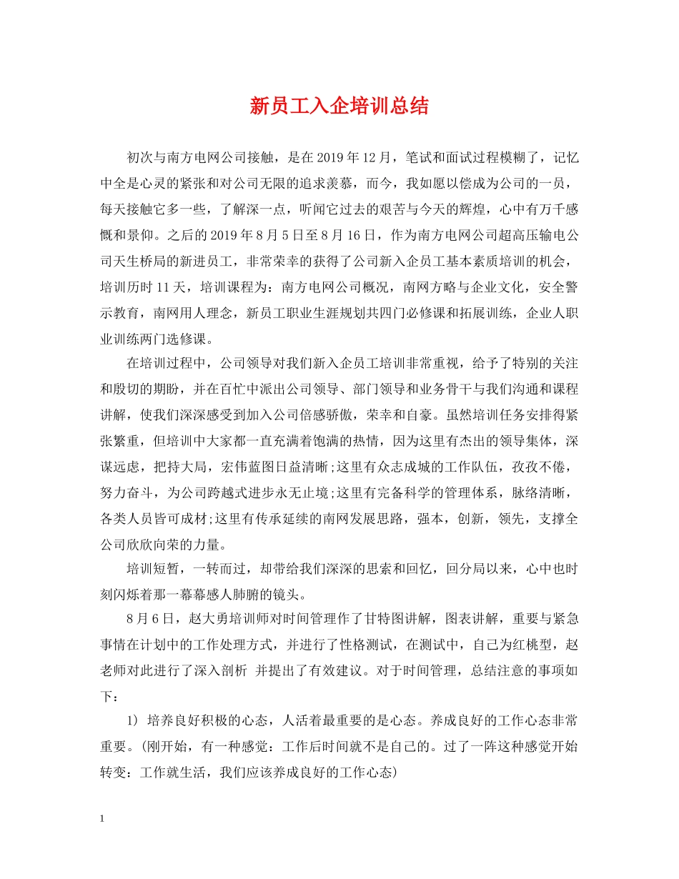 新员工入企培训总结 _第1页