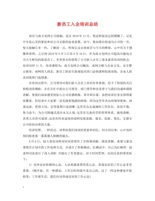 新员工入企培训总结 