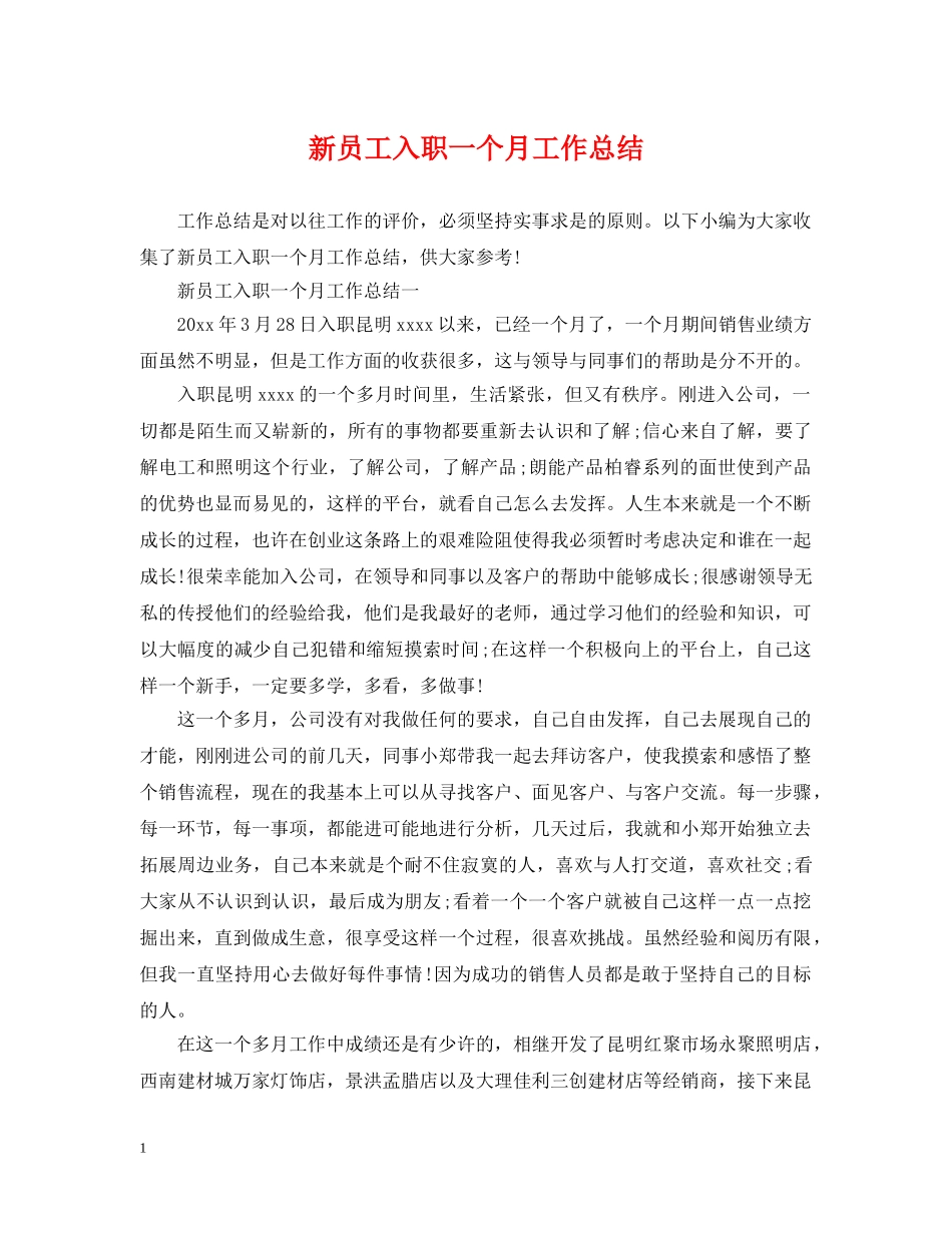新员工入职一个月工作总结 _第1页