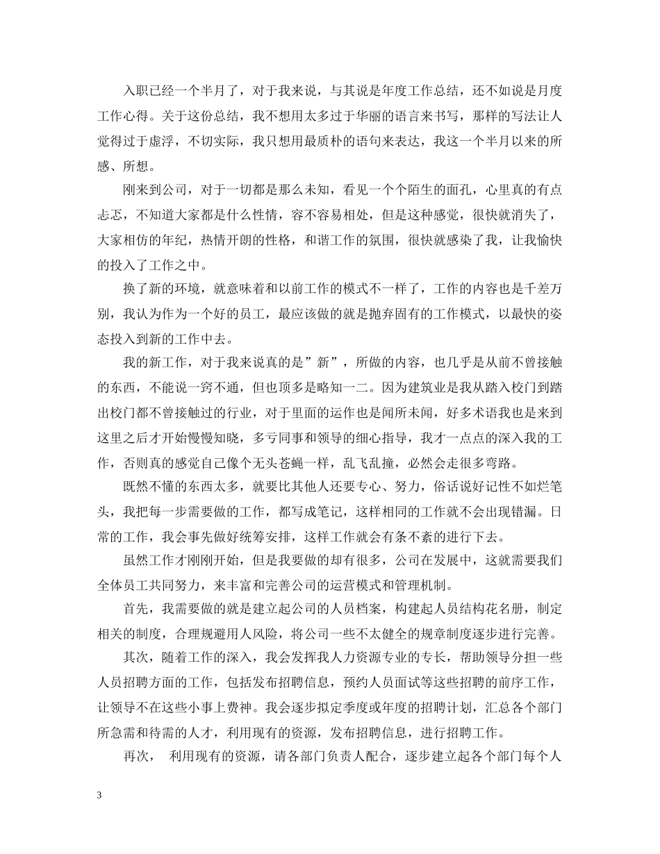 新员工入职一个月工作总结 _第3页