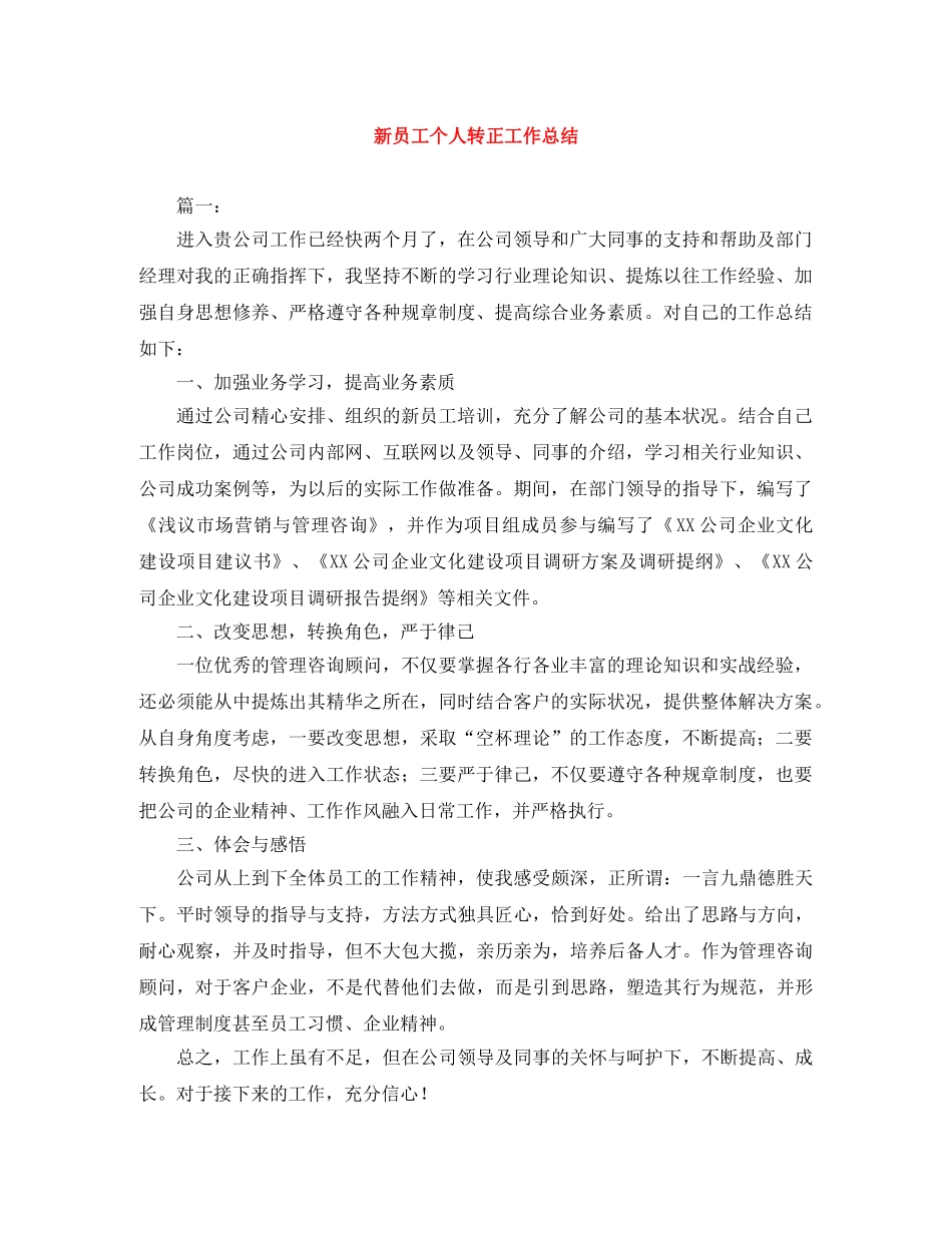 新员工个人转正工作总结 _第1页
