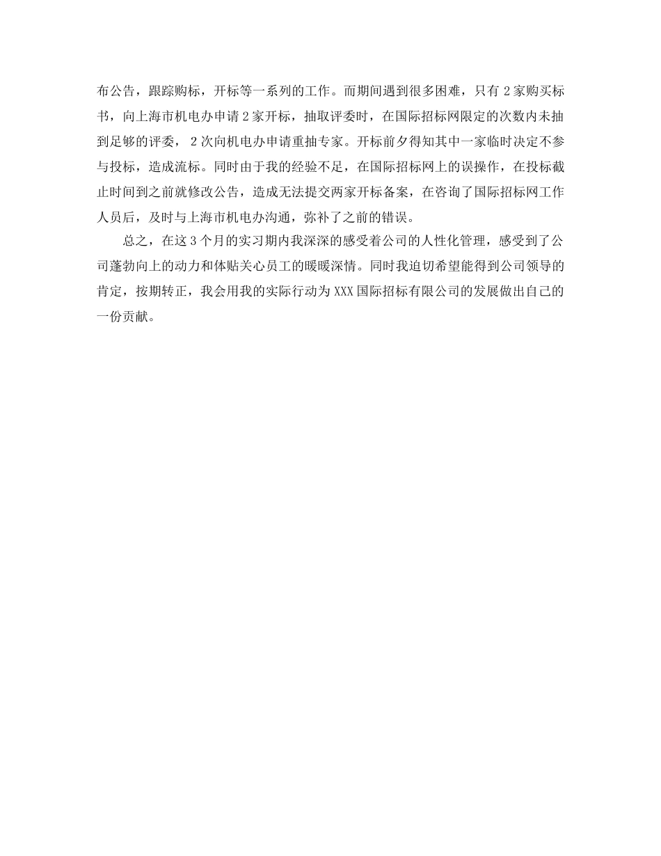 新员工个人转正工作总结 _第3页