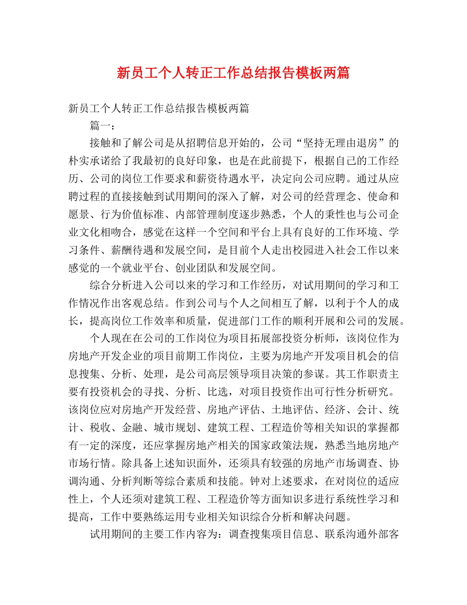 新员工个人转正工作总结报告模板两篇 _第1页