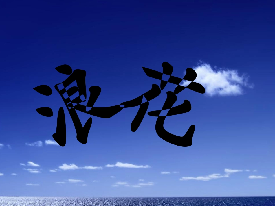 第七板块《浪花》_第1页