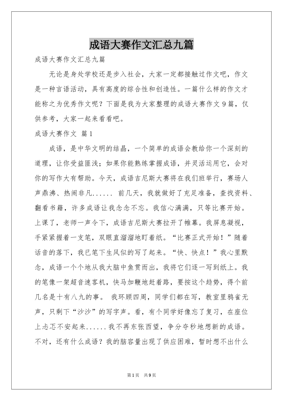 成语大赛作文汇总九篇_第1页