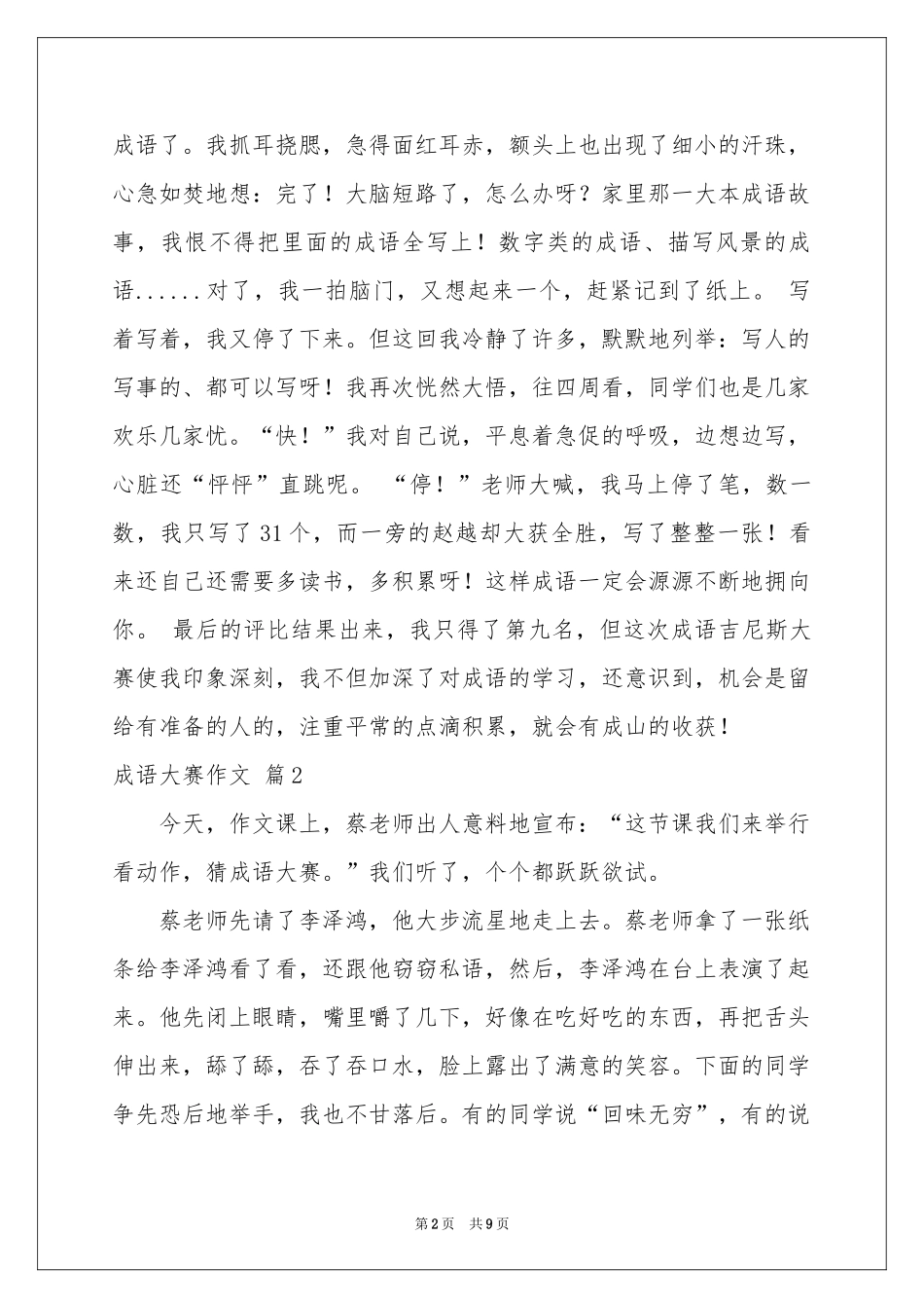 成语大赛作文汇总九篇_第2页