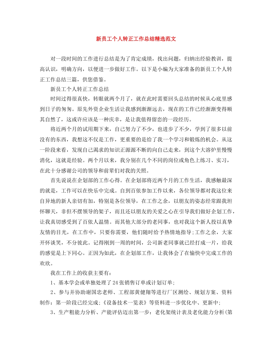 新员工个人转正工作总结精选范文 _第1页
