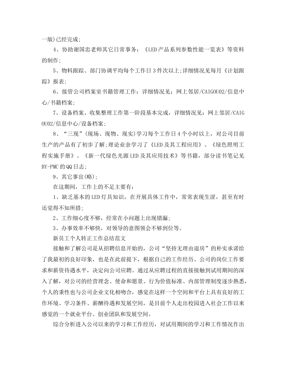 新员工个人转正工作总结精选范文 _第2页