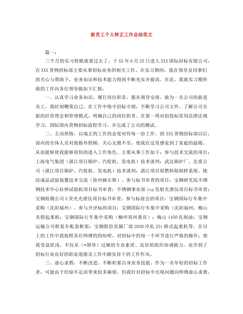 新员工个人转正工作总结范文 _第1页