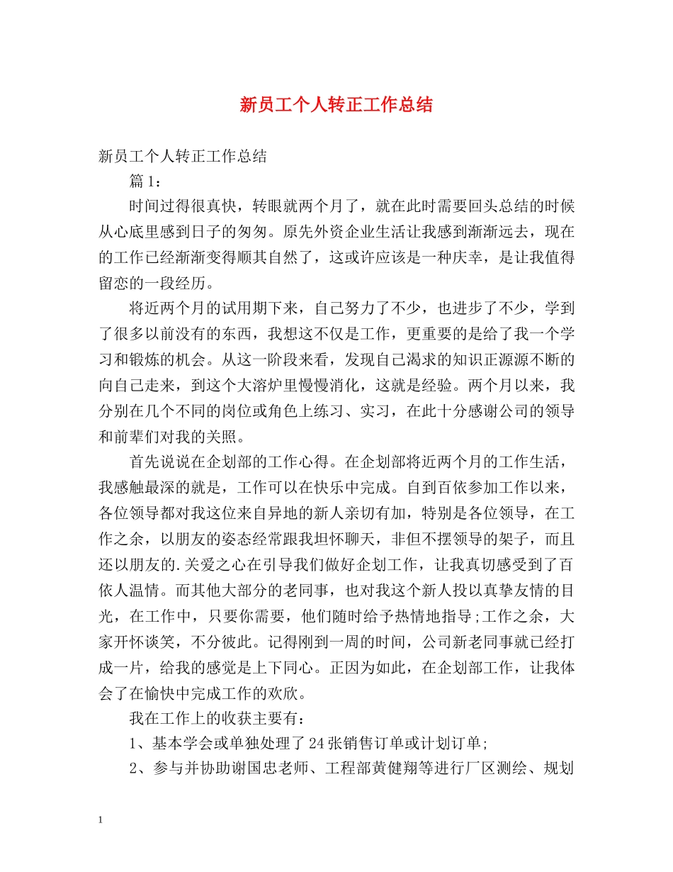 新员工个人转正工作总结 (2) _第1页