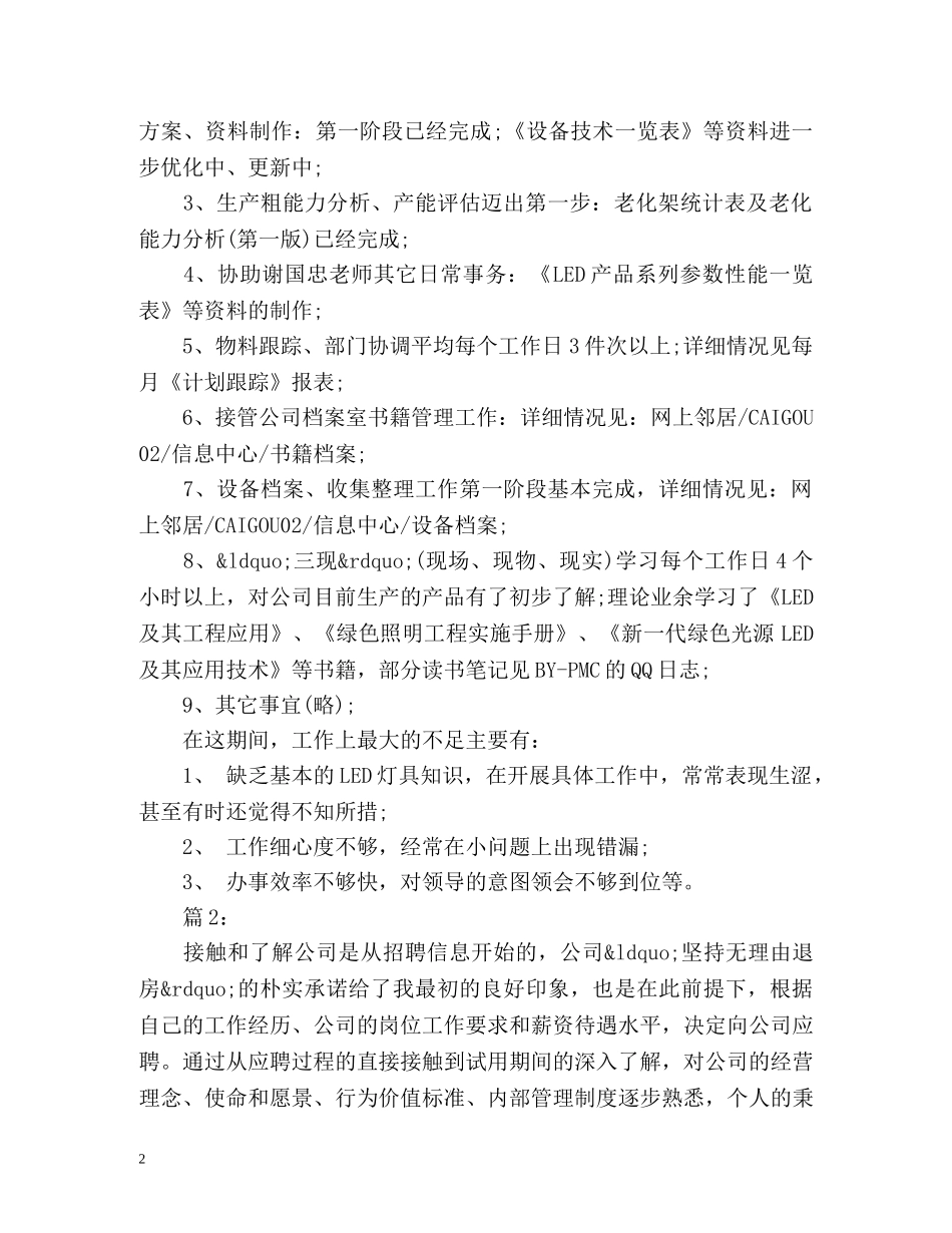 新员工个人转正工作总结 (2) _第2页