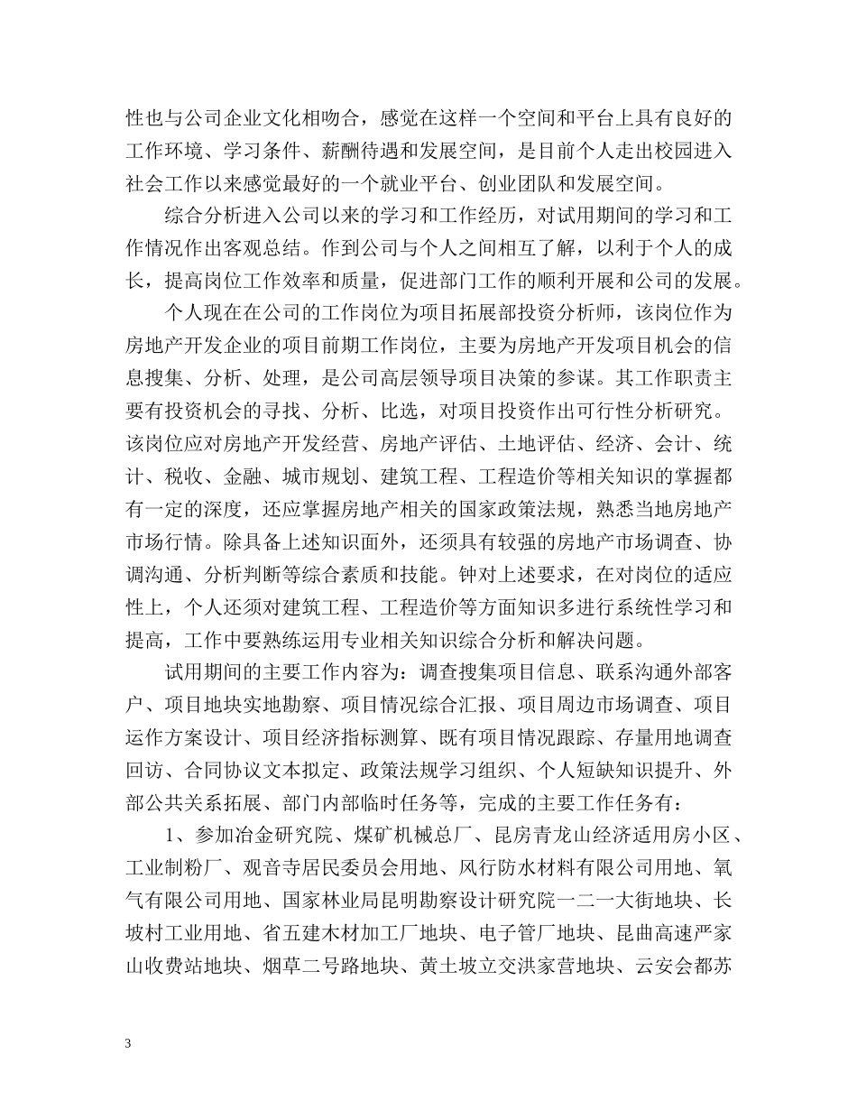 新员工个人转正工作总结 (2) _第3页