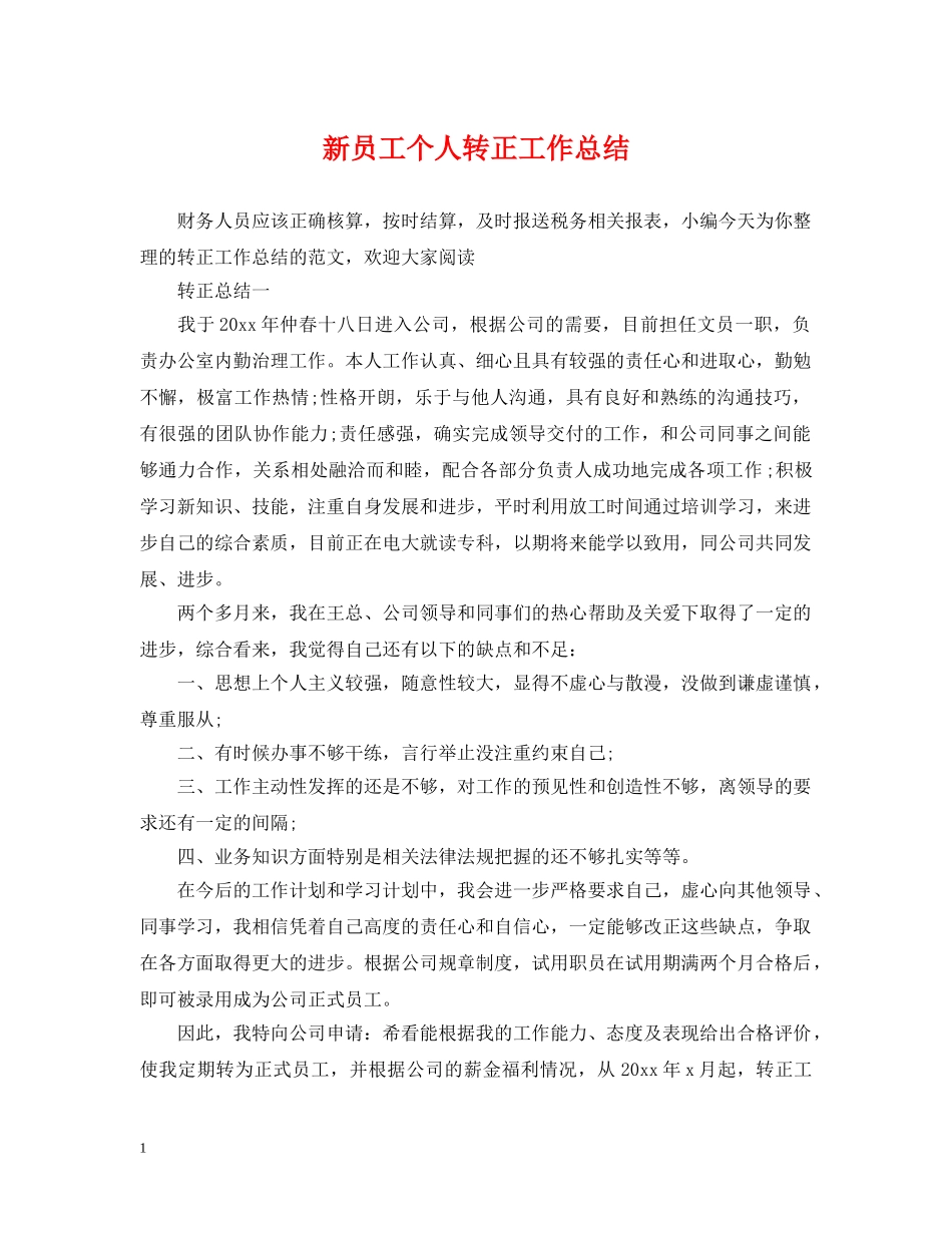 新员工个人转正工作总结2 _第1页