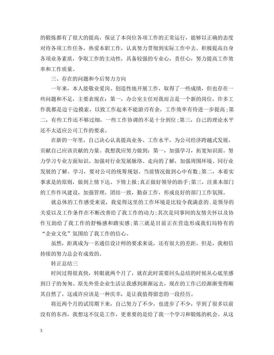 新员工个人转正工作总结2 _第3页