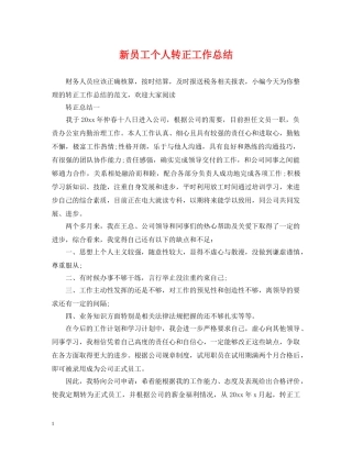 新员工个人转正工作总结2 