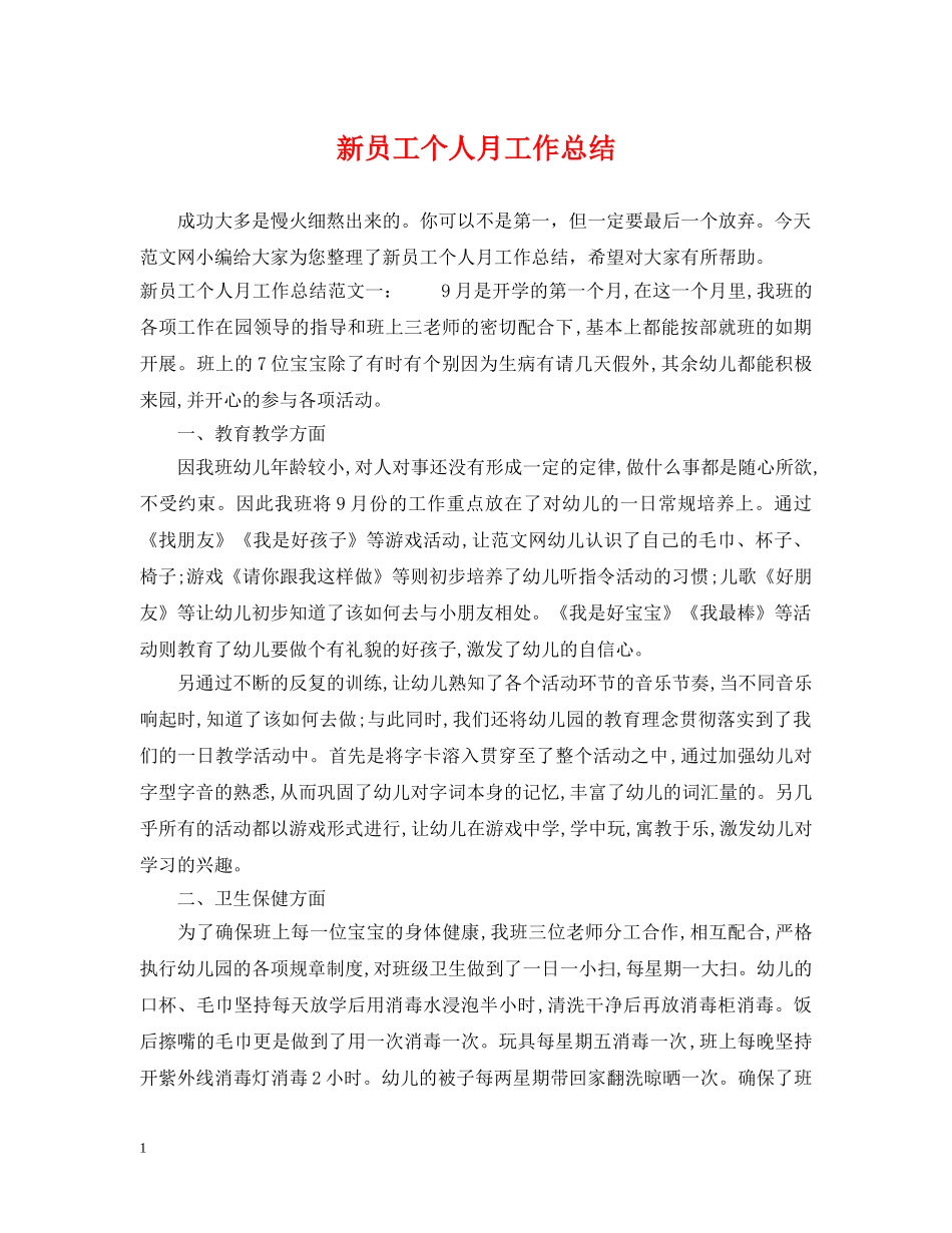 新员工个人月工作总结 _第1页