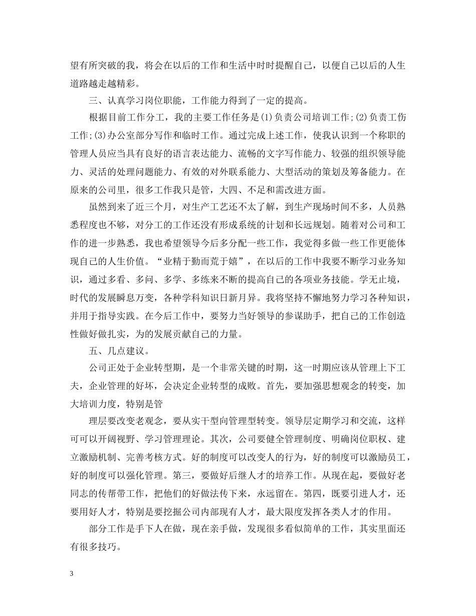 新员工个人月工作总结 _第3页