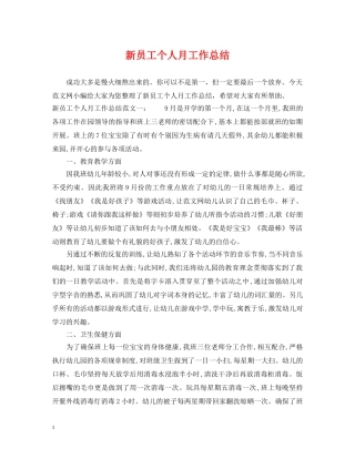 新员工个人月工作总结 