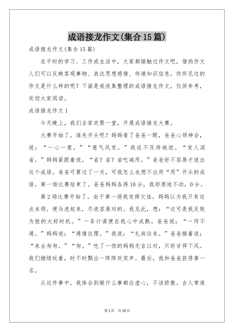 成语接龙作文(集合15篇)_第1页