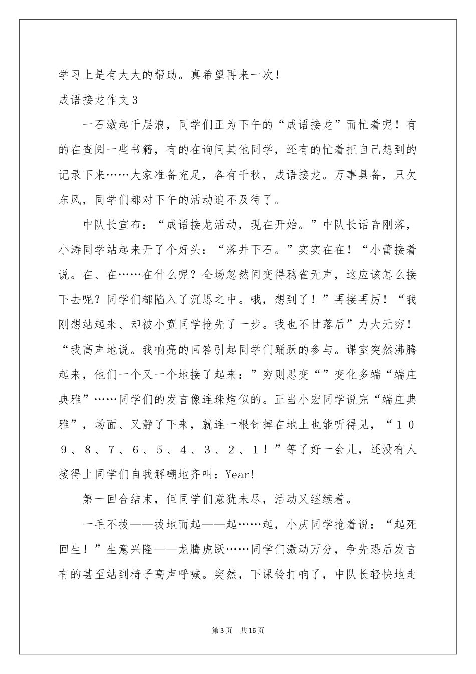 成语接龙作文(集合15篇)_第3页