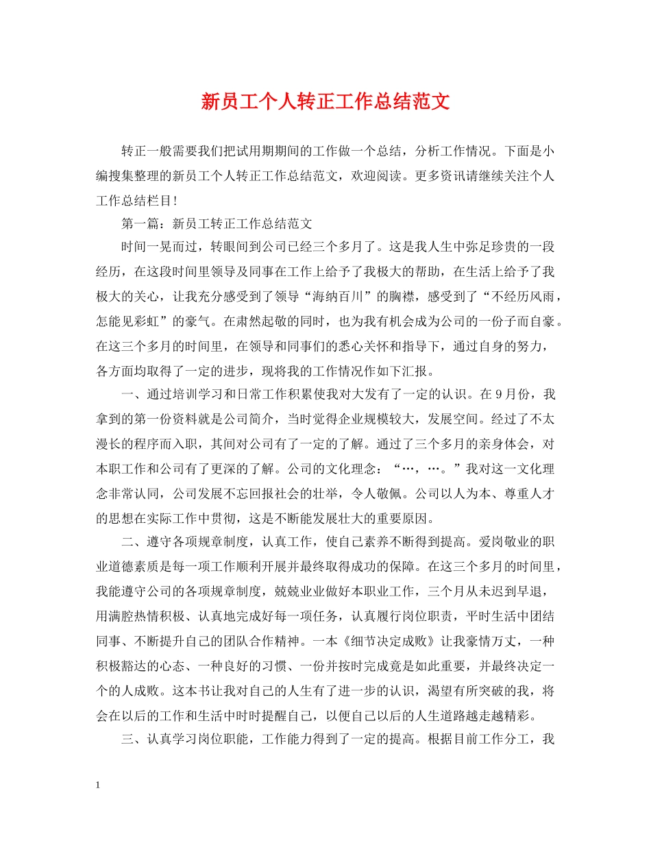 新员工个人转正工作总结范文2 _第1页