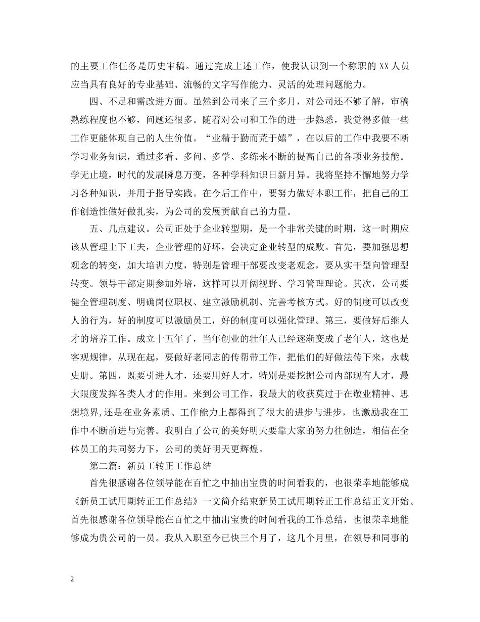 新员工个人转正工作总结范文2 _第2页