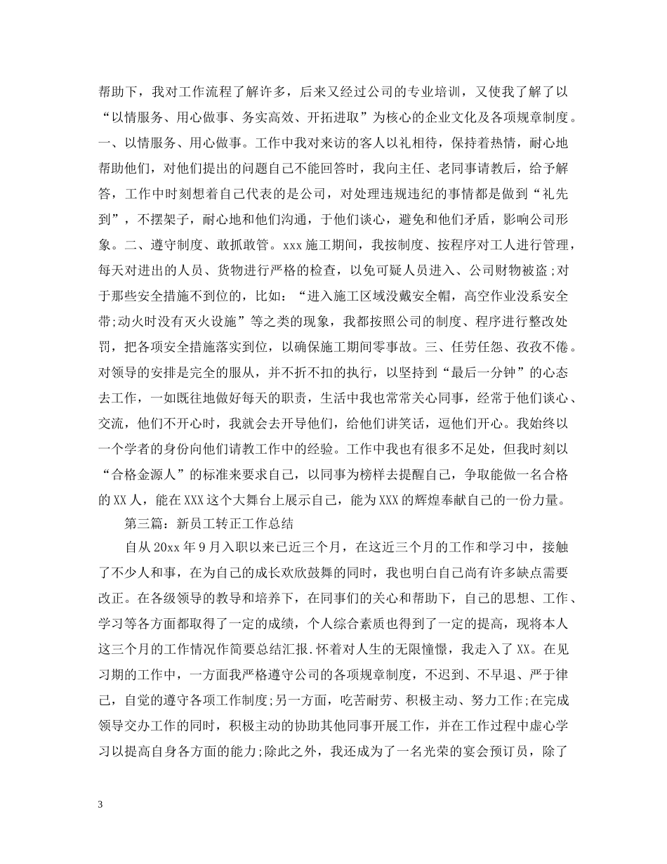 新员工个人转正工作总结范文2 _第3页