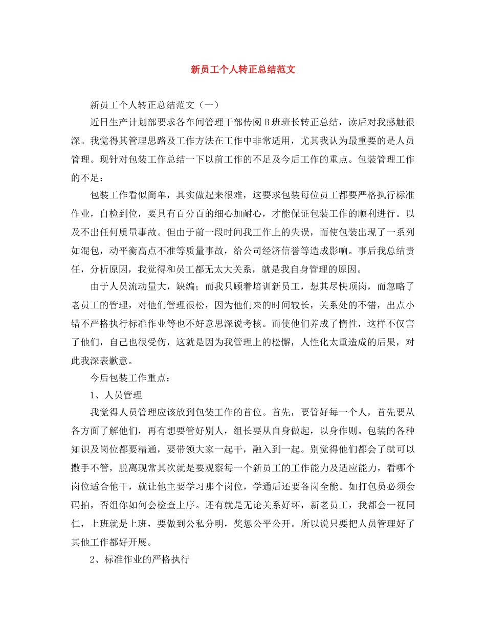 新员工个人转正总结范文 _第1页