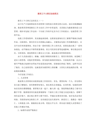 新员工个人转正总结范文 