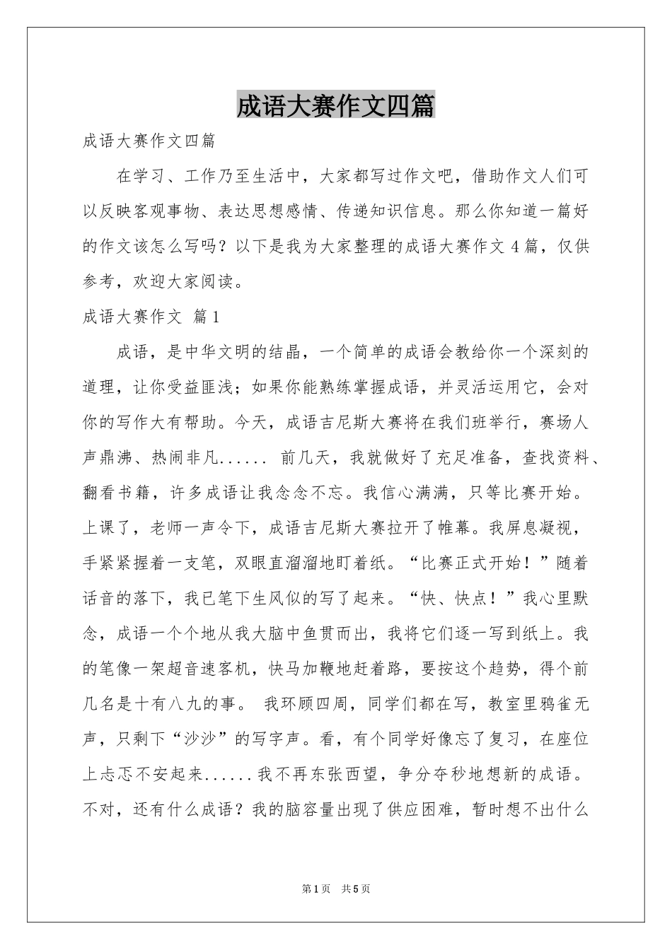 成语大赛作文四篇_第1页