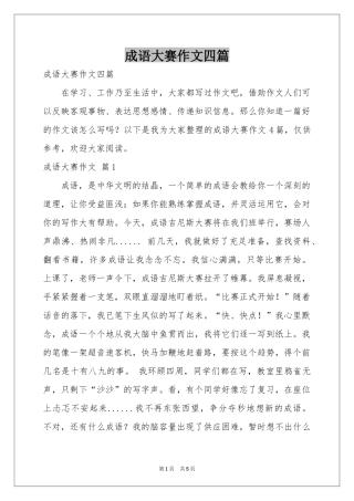 成语大赛作文四篇