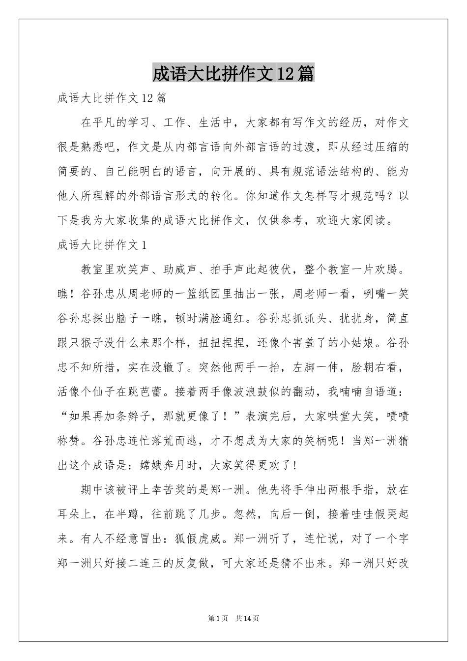 成语大比拼作文12篇_第1页