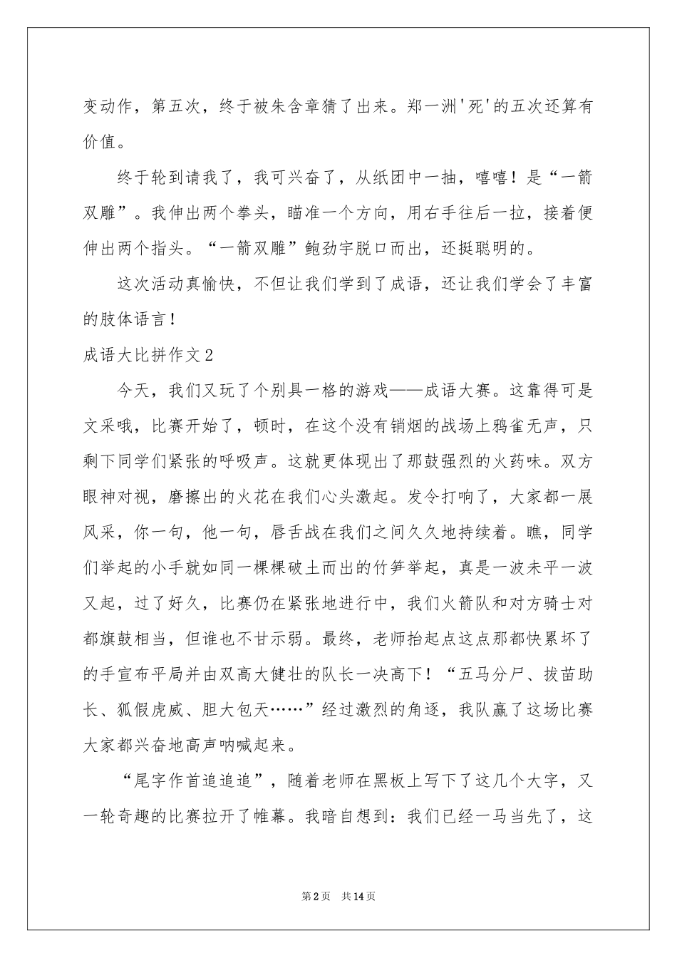 成语大比拼作文12篇_第2页