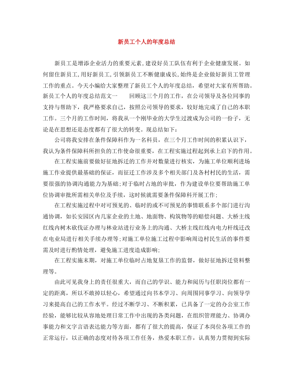新员工个人的年度总结 _第1页