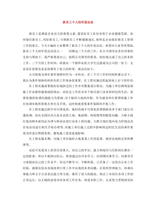 新员工个人的年度总结 